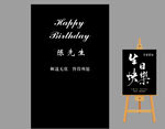 生日宴