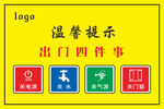 出门四件事
