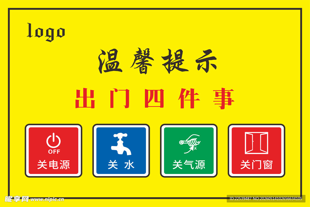 出门四件事