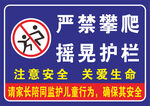 严禁攀爬警示牌