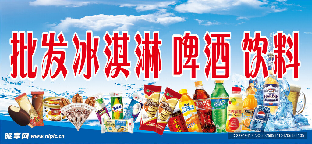 批发冰淇淋啤酒饮料