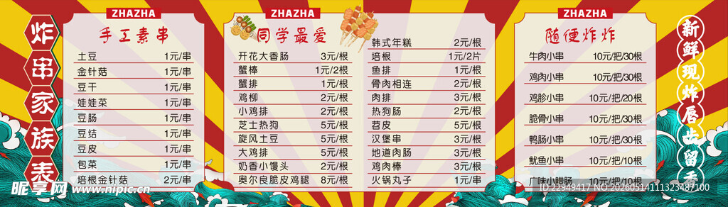 炸串价目表