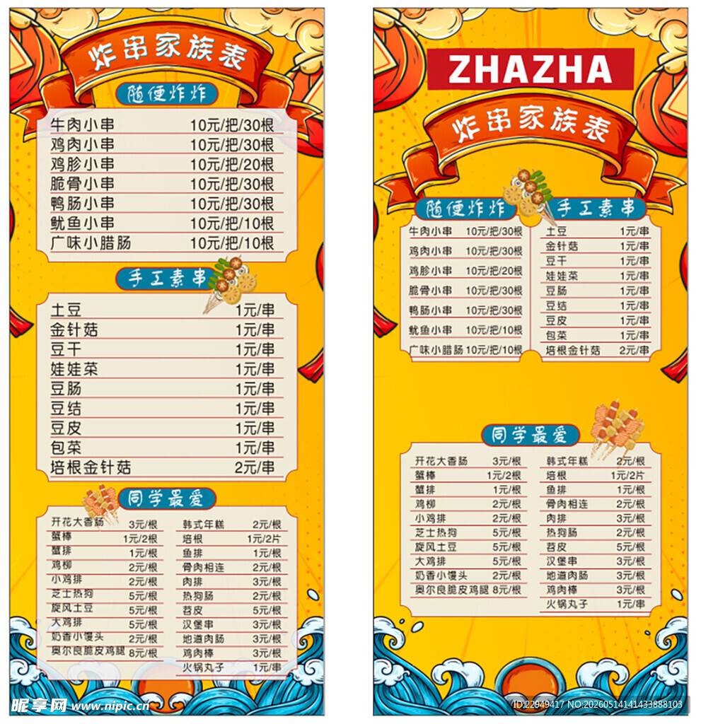 炸串菜单价目表展架