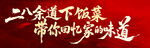 二东下饭酱 忆家的味道