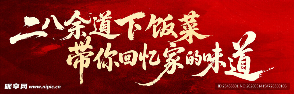 二东下饭酱 忆家的味道
