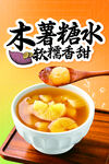 木薯糖水 软糯香甜