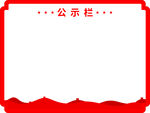 公示栏