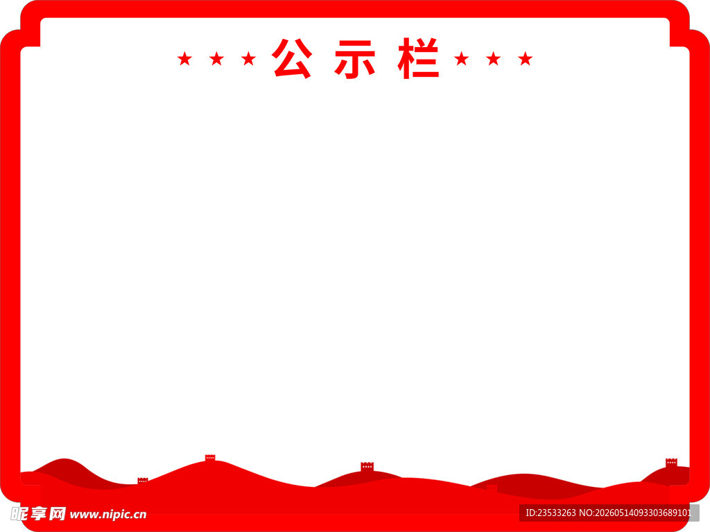 公示栏