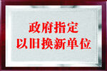 指定以旧换新单位牌