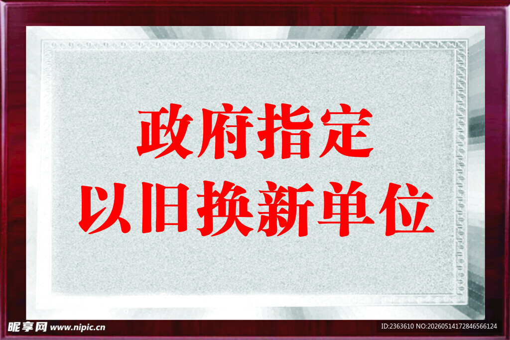 指定以旧换新单位牌