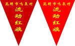 流动红旗展示