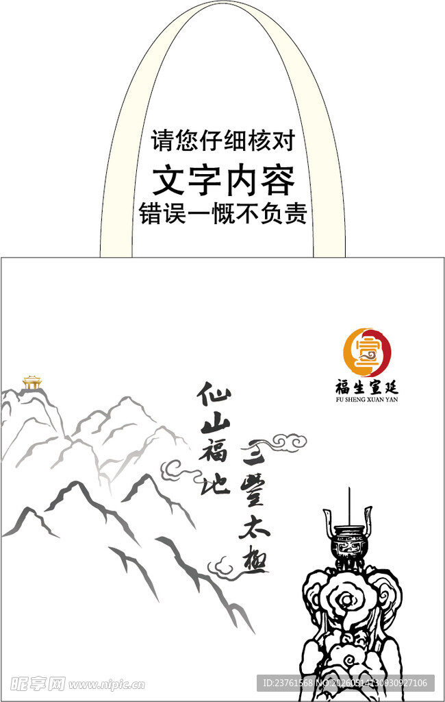 福生宣延手提袋