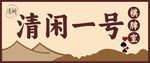 棋牌室门头店招
