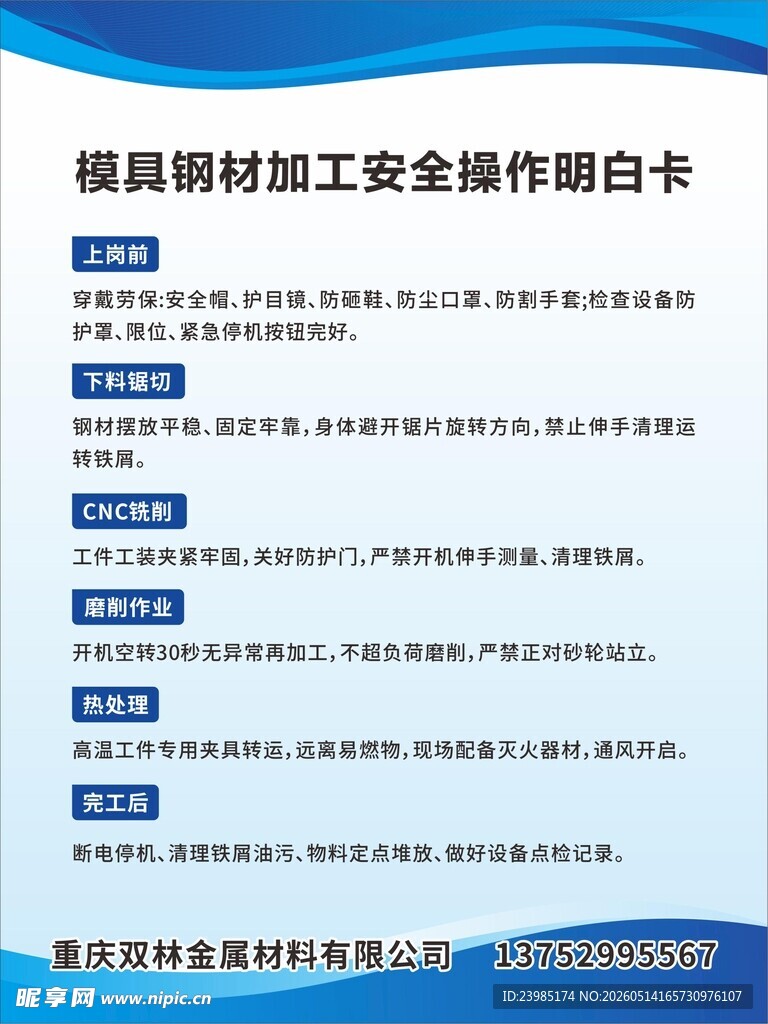 模具钢材加工安全操作明白卡