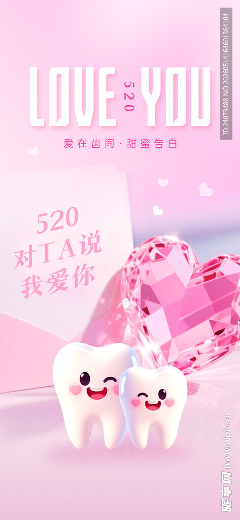 浪漫粉色牙齿爱心背景图