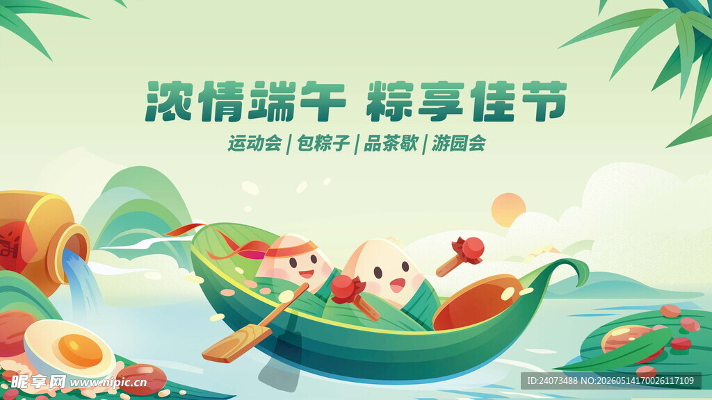 浓情端午享佳节