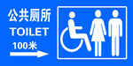 公共厕所指示牌