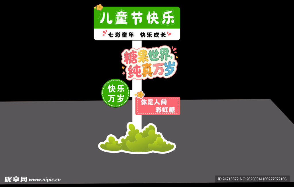儿童节节指示牌模型