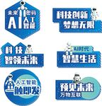 AI人工智能科技主题异形标签牌