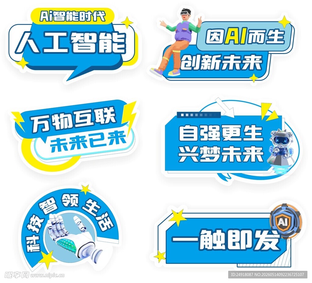 AI人工智能科技主题标签标语