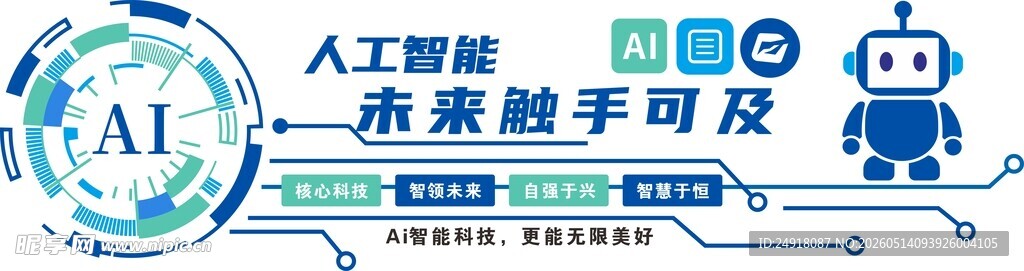 Ai人工智能科技主题文化墙背景