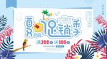 夏日促销季海板展板背景图案设计