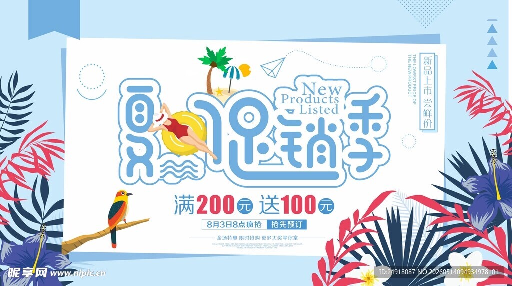 夏日促销季海板展板背景图案设计
