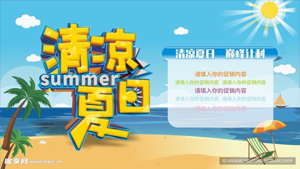 清凉夏日促销背景海报图案