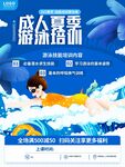 成人游泳培训招生海报