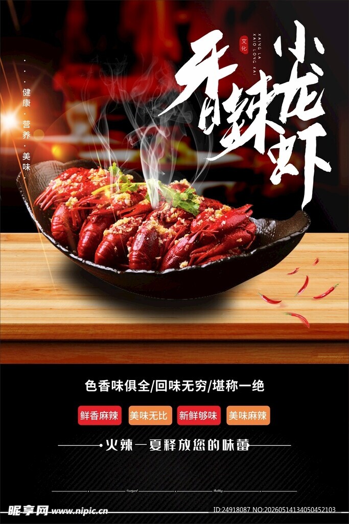 麻辣小龙虾海报展架背景图案设计