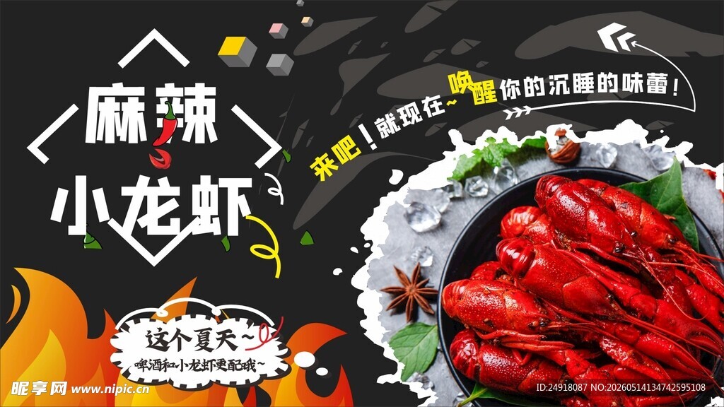 麻辣小龙虾海报展架背景图案设计