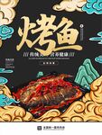 烤鱼餐饮海报背景图案设计