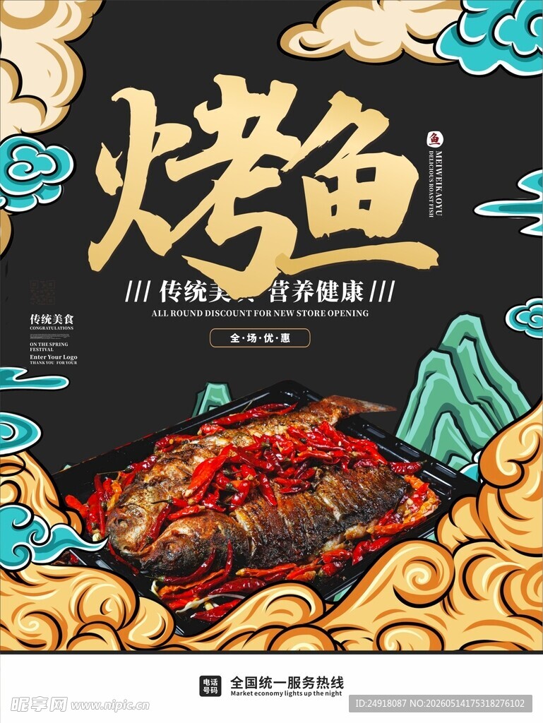 烤鱼餐饮海报背景图案设计