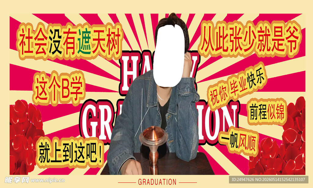 毕业快乐
