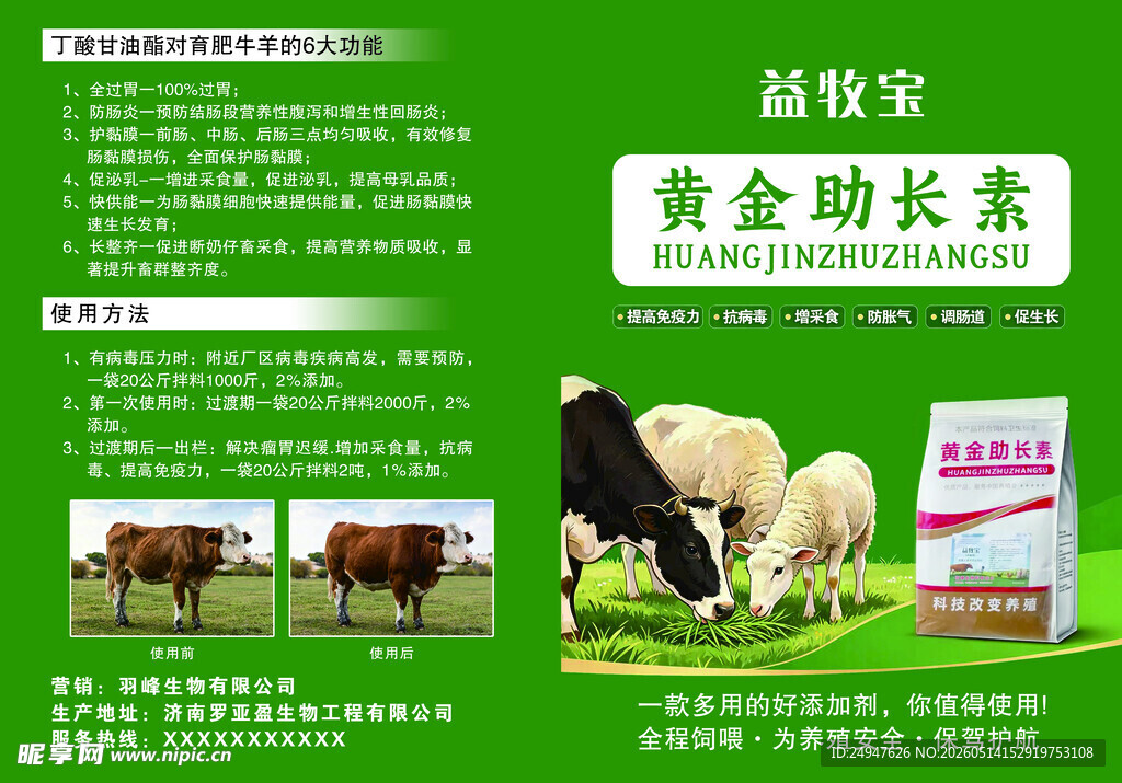 高效宝黄金助长素畜牧彩页