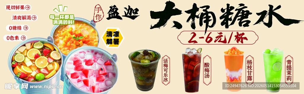 多样大桶糖水饮品展示