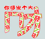 新年发财创意文字图案