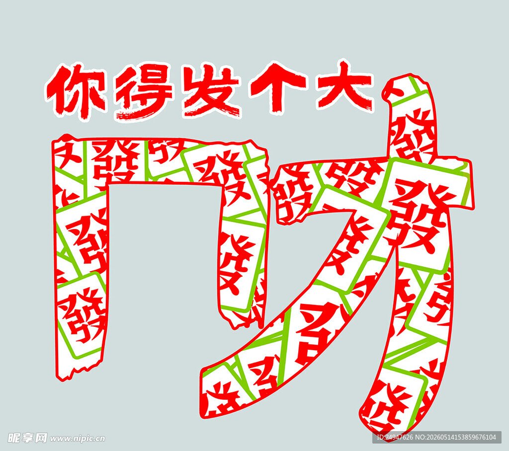 新年发财创意文字图案