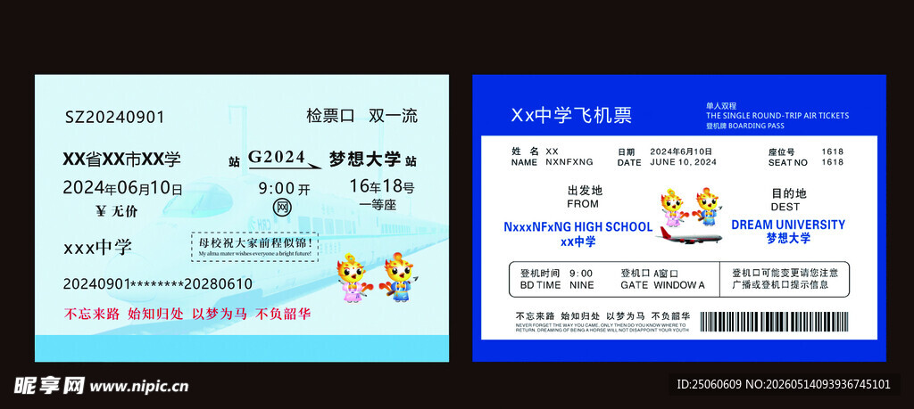 高铁 飞机票