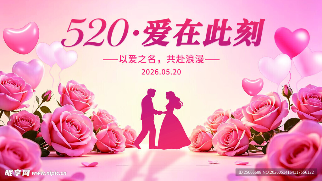 520情人节