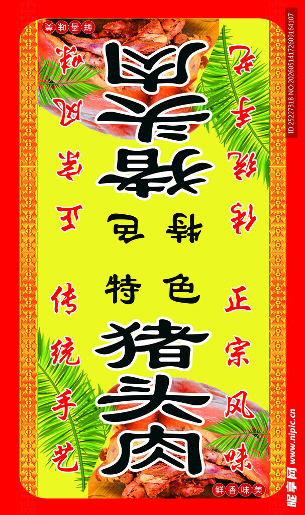特色旱蒸腊肉宣传图