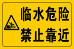 临水危险 禁止靠近