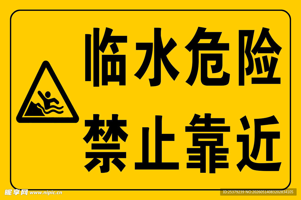 临水危险 禁止靠近