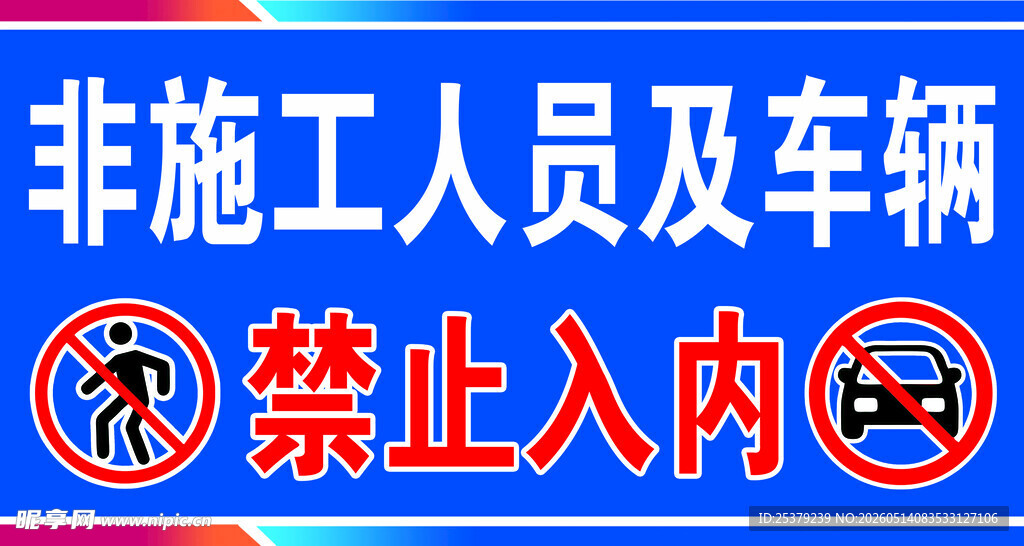 非施工人员禁止入内