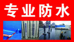 专业防水