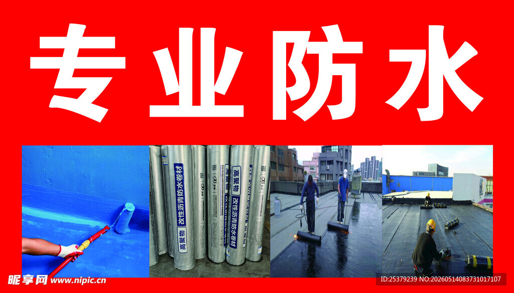 专业防水