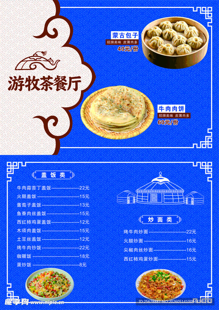 游牧茶餐厅    菜单  蒙古