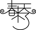 春天来了