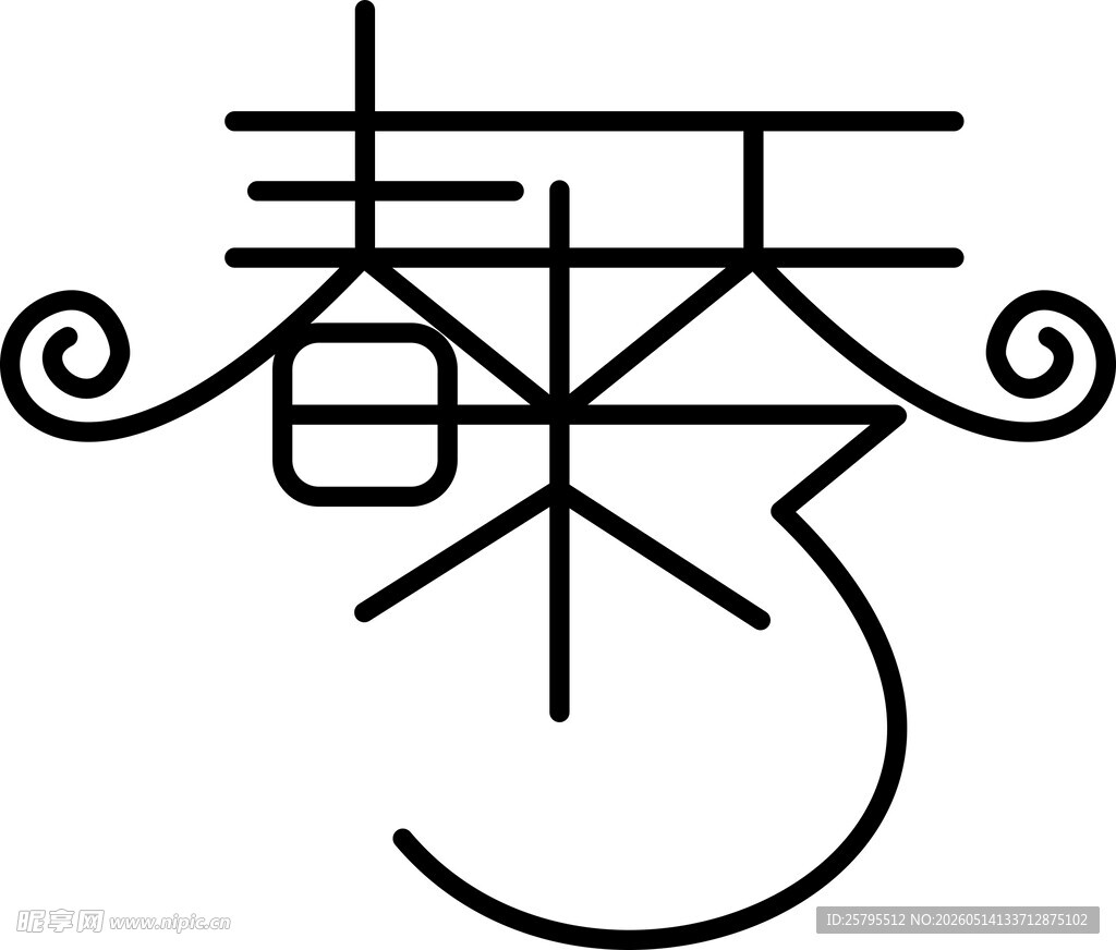春天来了