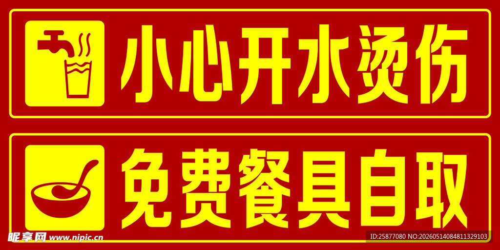 开水烫伤提示与餐具自取牌